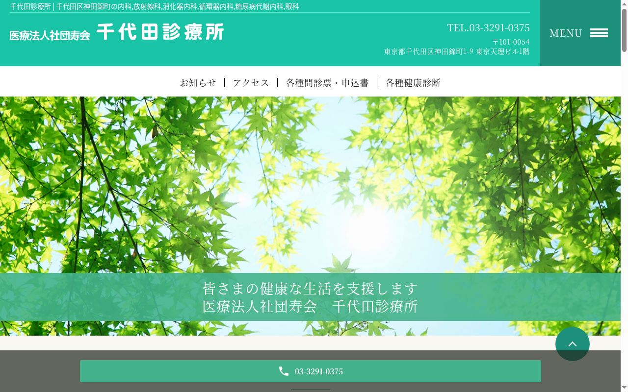 医療法人社団寿会　千代田診療所の公式サイトのスクリーンショット