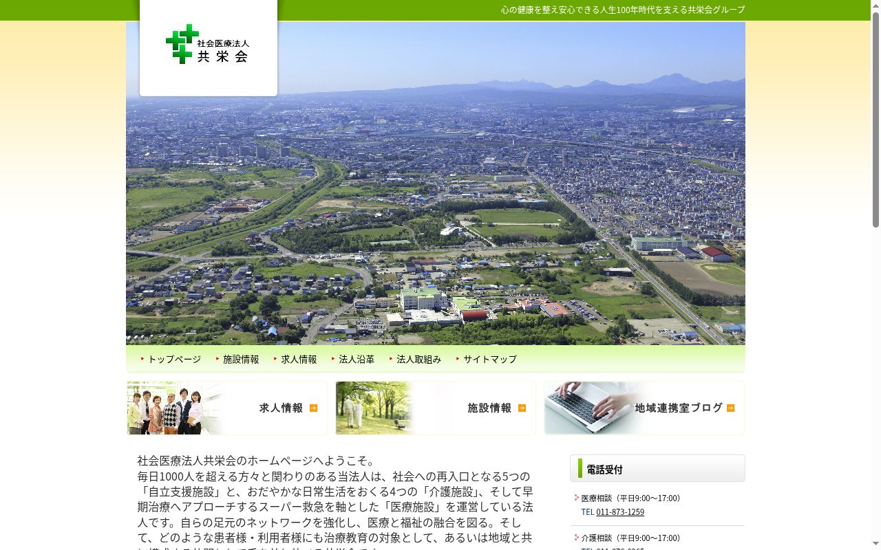 社会医療法人共栄会 札幌トロイカ病院の公式サイトのスクリーンショット