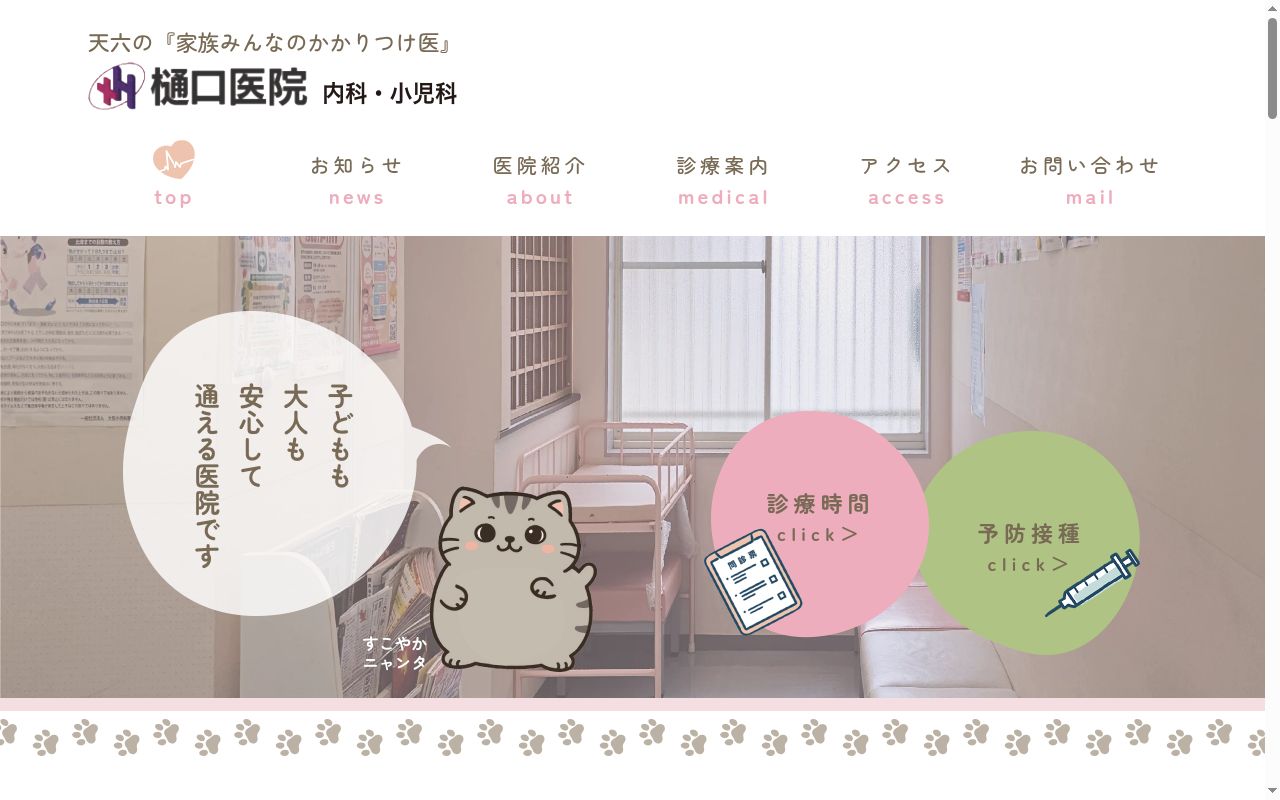 樋口医院の公式サイトのスクリーンショット
