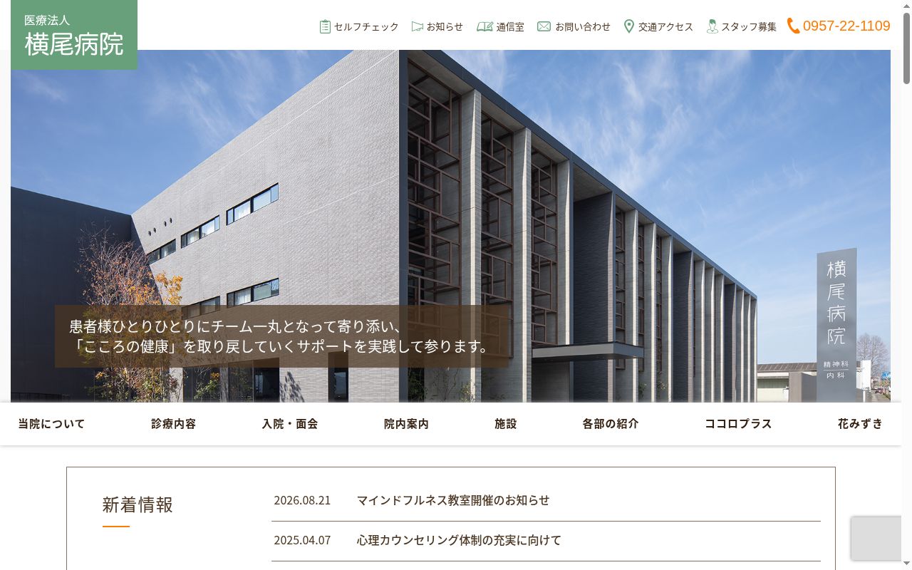 医療法人 横尾病院の公式サイトのスクリーンショット