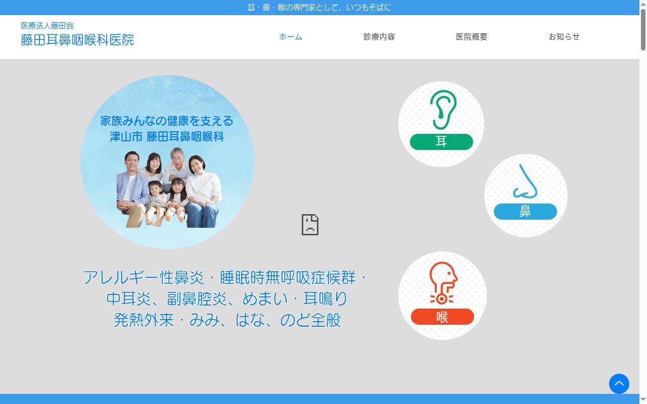 医療法人　藤田会　藤田耳鼻咽喉科医院の公式サイトのスクリーンショット