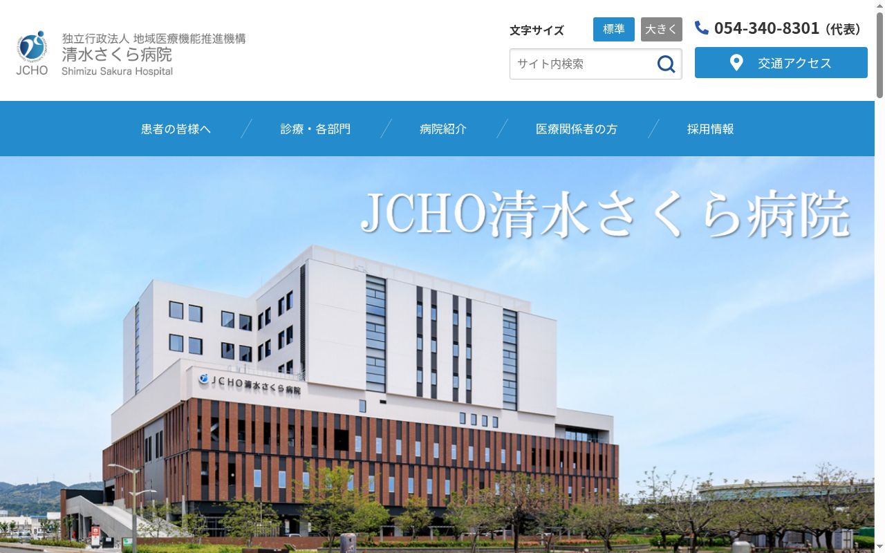 独立行政法人　地域医療機能推進機構　清水さくら病院の公式サイトのスクリーンショット