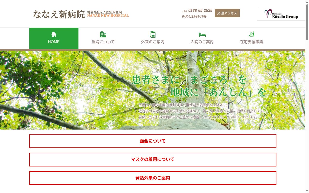 ななえ新病院の公式サイトのスクリーンショット