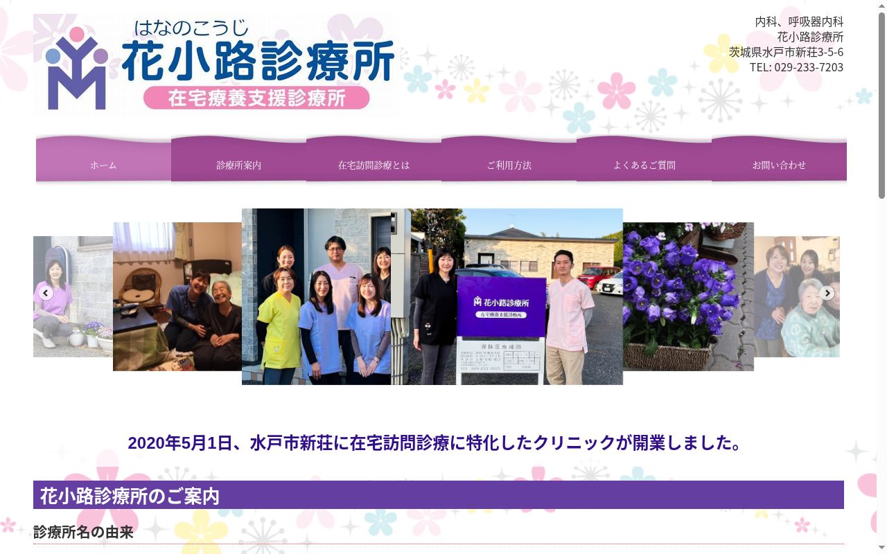 花小路診療所の公式サイトのスクリーンショット