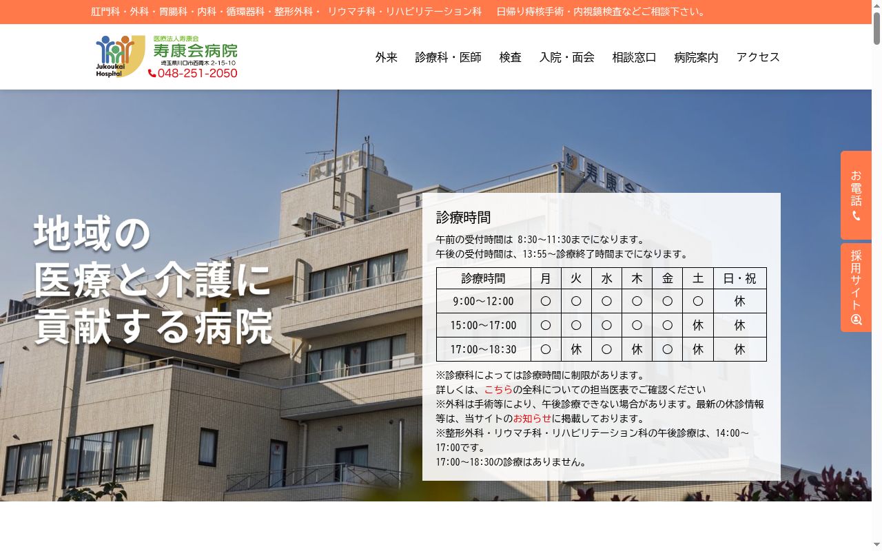 寿康会病院の公式サイトのスクリーンショット