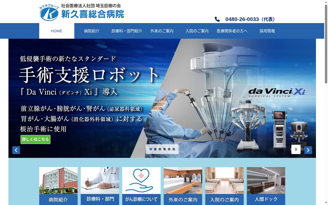 社会医療法人社団埼玉巨樹の会 新久喜総合病院の公式サイトのスクリーンショット