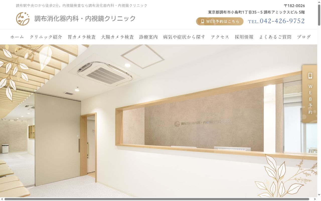 調布消化器内科・内視鏡クリニックの公式サイトのスクリーンショット