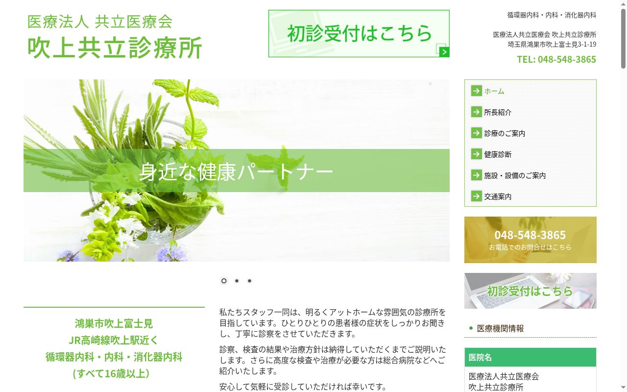医療法人共立医療会吹上共立診療所の公式サイトのスクリーンショット
