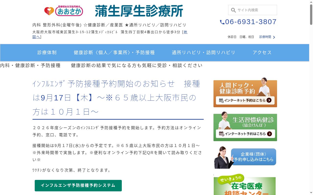 医療福祉生活協同組合おおさか　蒲生厚生診療所の公式サイトのスクリーンショット