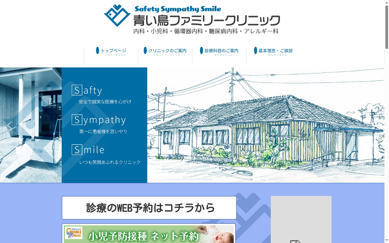 青い鳥ファミリークリニックの公式サイトのスクリーンショット