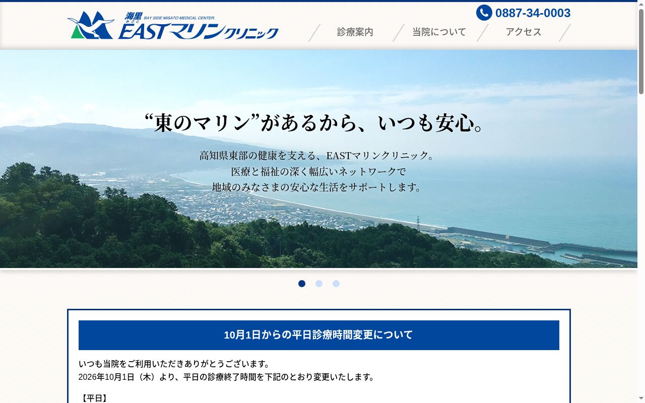 医療法人緑風会EASTマリンクリニックの公式サイトのスクリーンショット