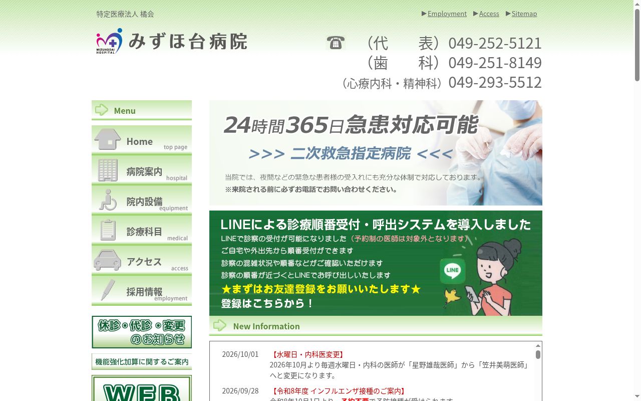 みずほ台病院の公式サイトのスクリーンショット