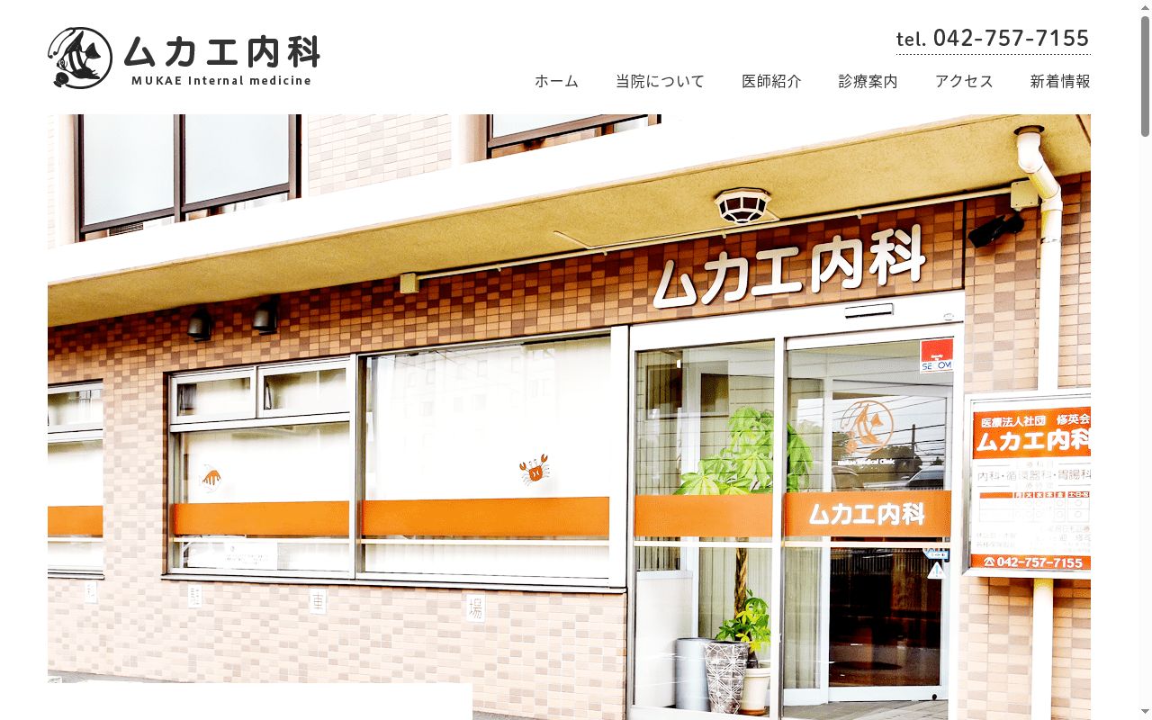 医療法人社団修英会　ムカエ内科の公式サイトのスクリーンショット