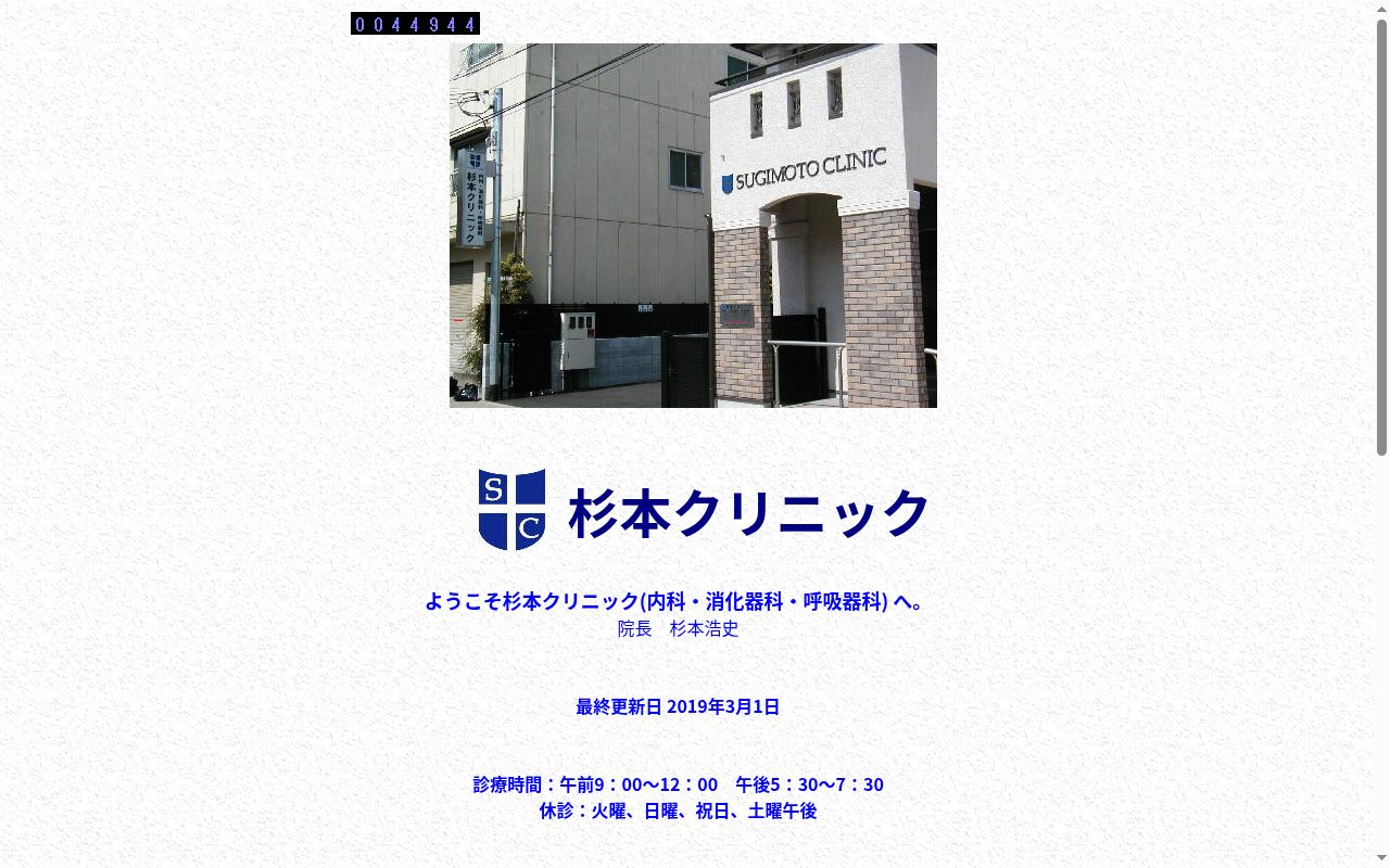 杉本クリニックの公式サイトのスクリーンショット