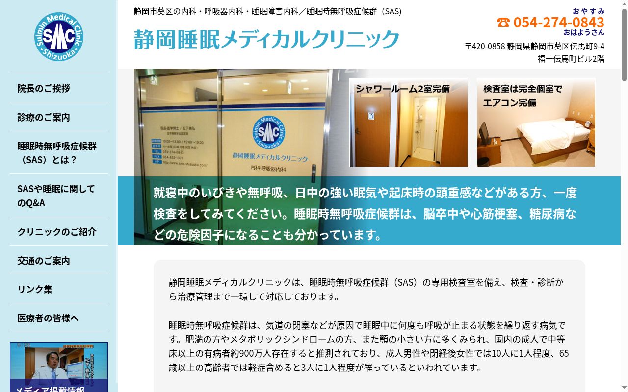 医療法人財団健康睡眠会　静岡睡眠メディカルクリニックの公式サイトのスクリーンショット