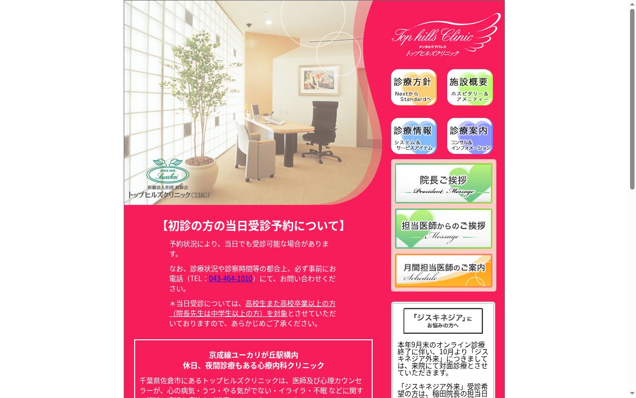 医療法人社団双和会トップヒルズクリニックの公式サイトのスクリーンショット