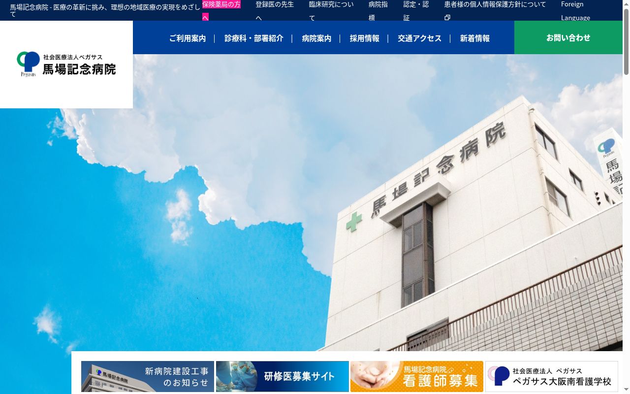 社会医療法人ペガサス馬場記念病院の公式サイトのスクリーンショット