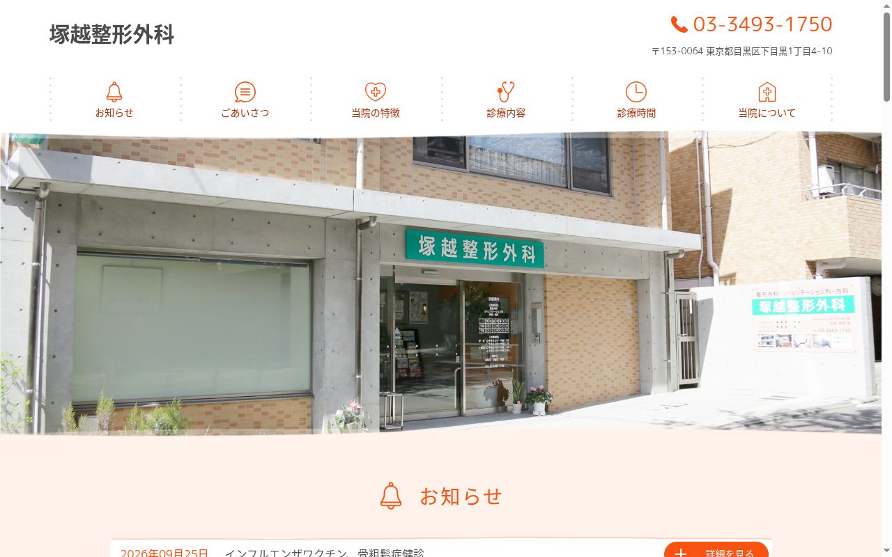塚越整形外科の公式サイトのスクリーンショット