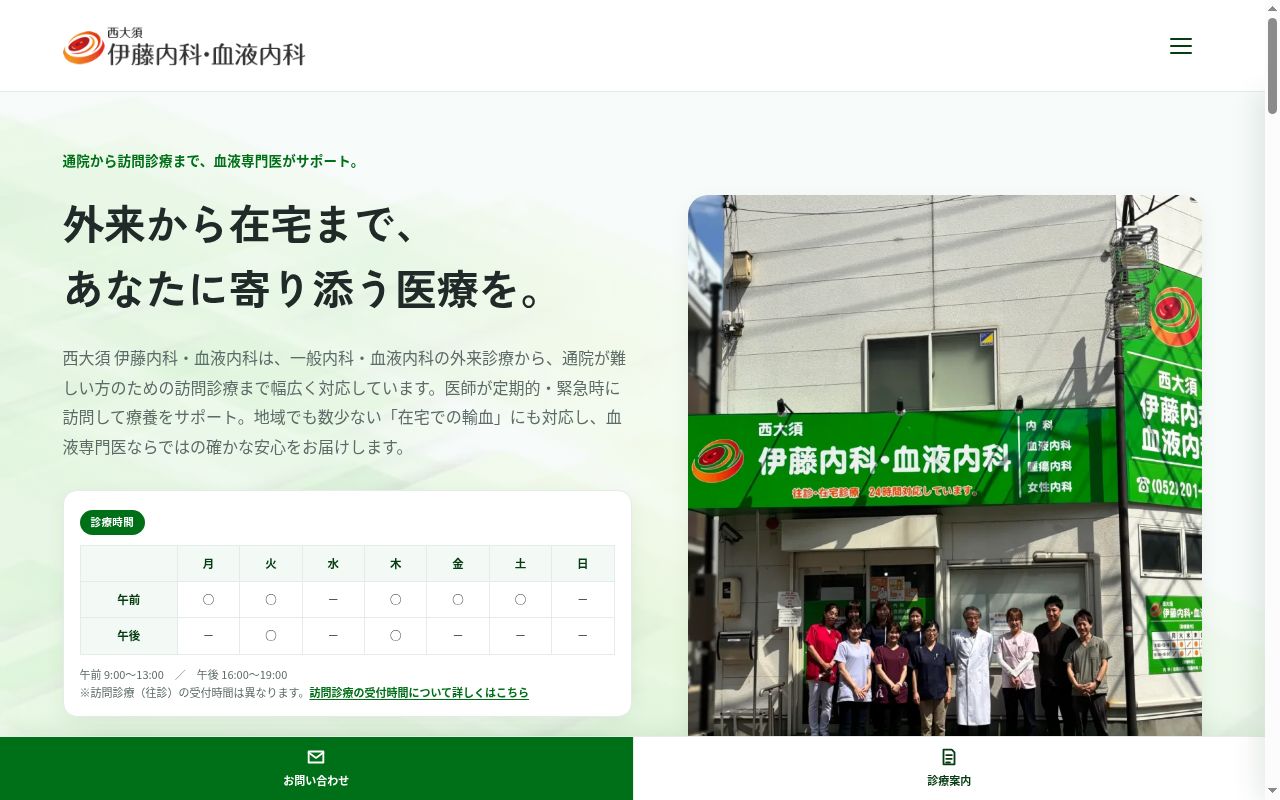 西大須　伊藤内科・血液内科の公式サイトのスクリーンショット
