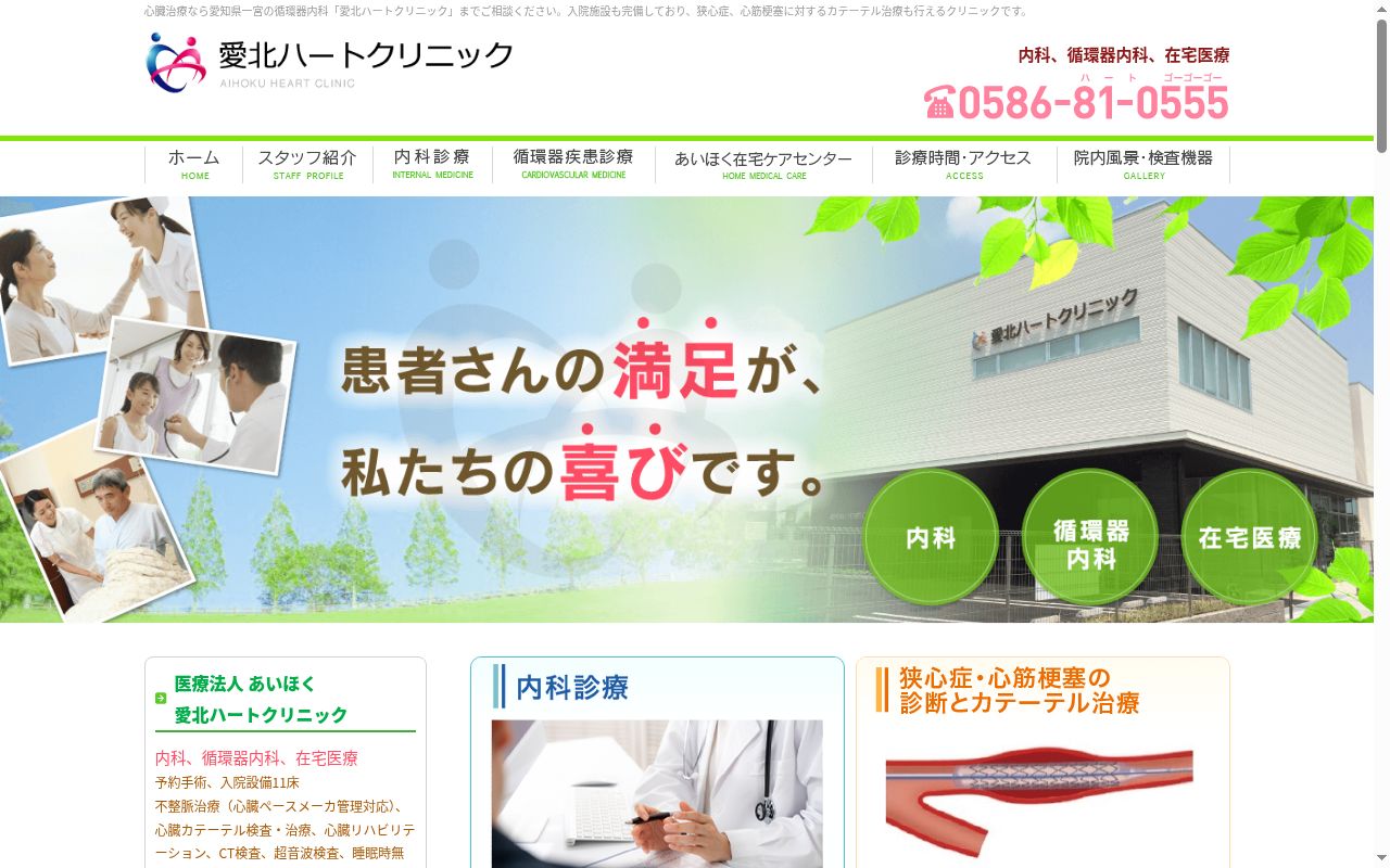 愛北ハートクリニックの公式サイトのスクリーンショット