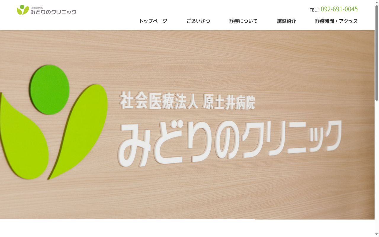 みどりのクリニックの公式サイトのスクリーンショット