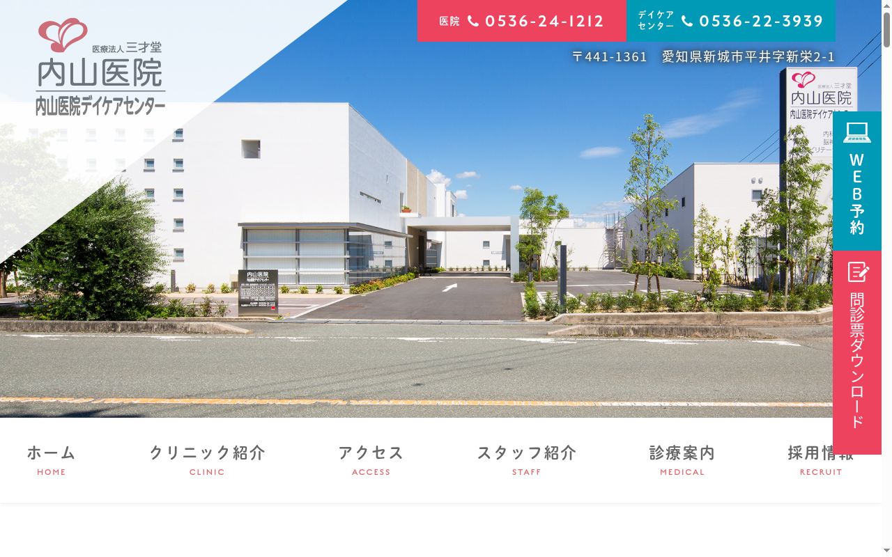 医療法人三才堂 内山医院の公式サイトのスクリーンショット