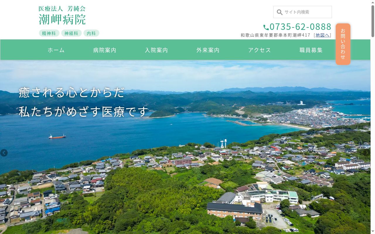 医療法人芳純会 潮岬病院の公式サイトのスクリーンショット