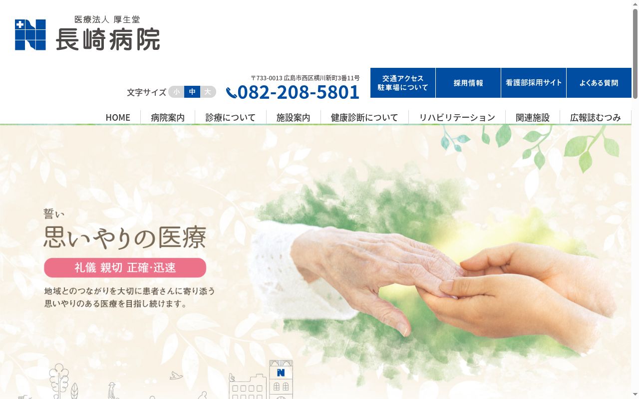 医療法人厚生堂 長崎病院の公式サイトのスクリーンショット
