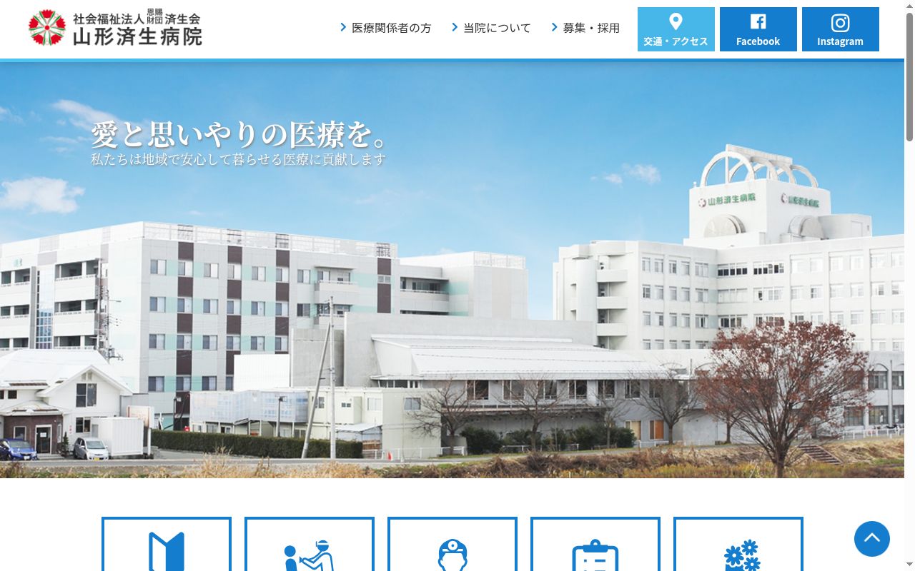 社会福祉法人恩賜財団済生会山形済生病院の公式サイトのスクリーンショット