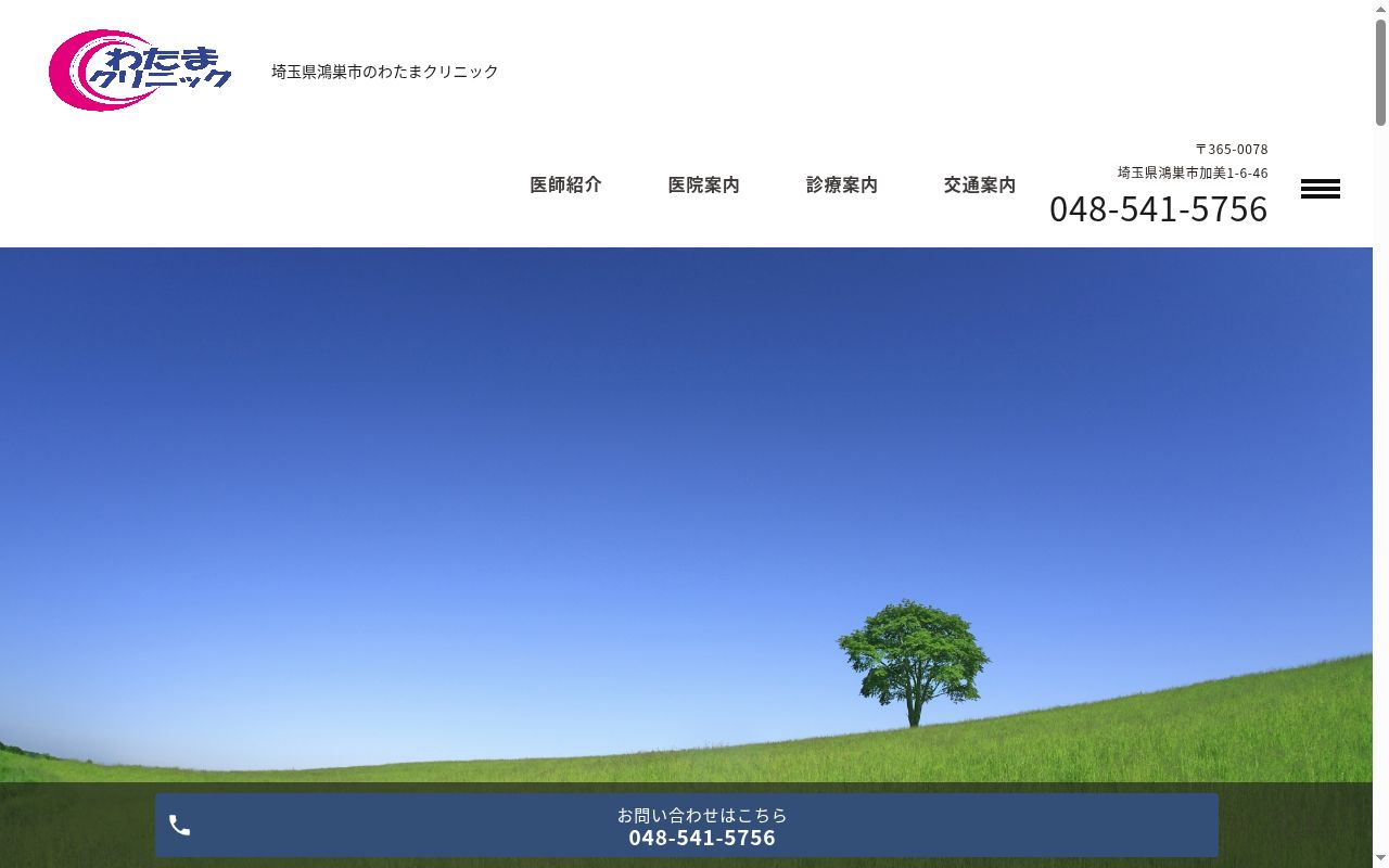 わたまクリニックの公式サイトのスクリーンショット