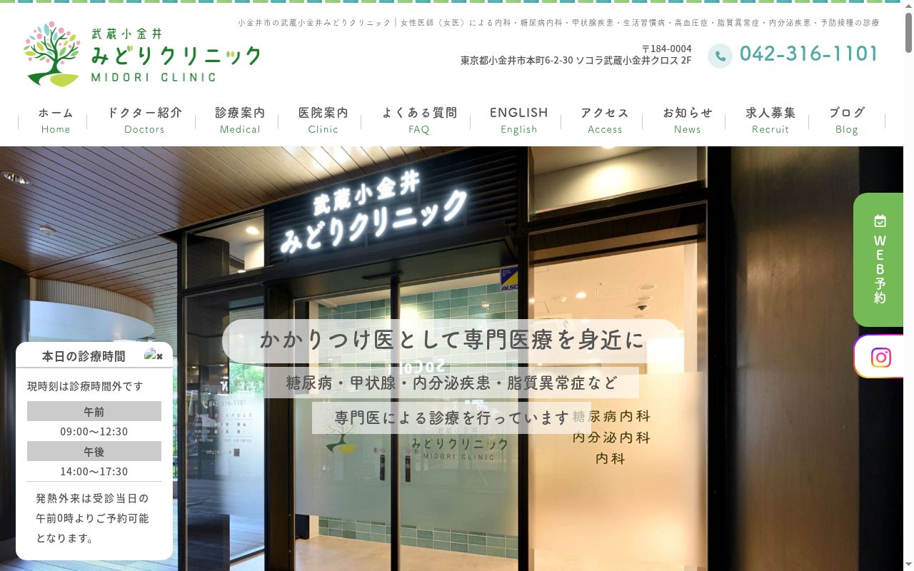 医療法人社団伸生会 武蔵小金井みどりクリニックの公式サイトのスクリーンショット