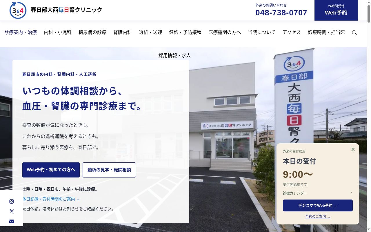 春日部大西毎日腎クリニックの公式サイトのスクリーンショット