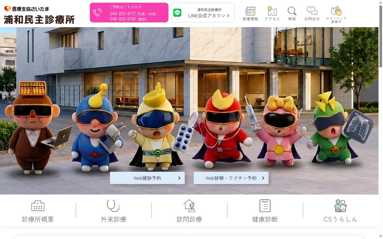 浦和民主診療所の公式サイトのスクリーンショット