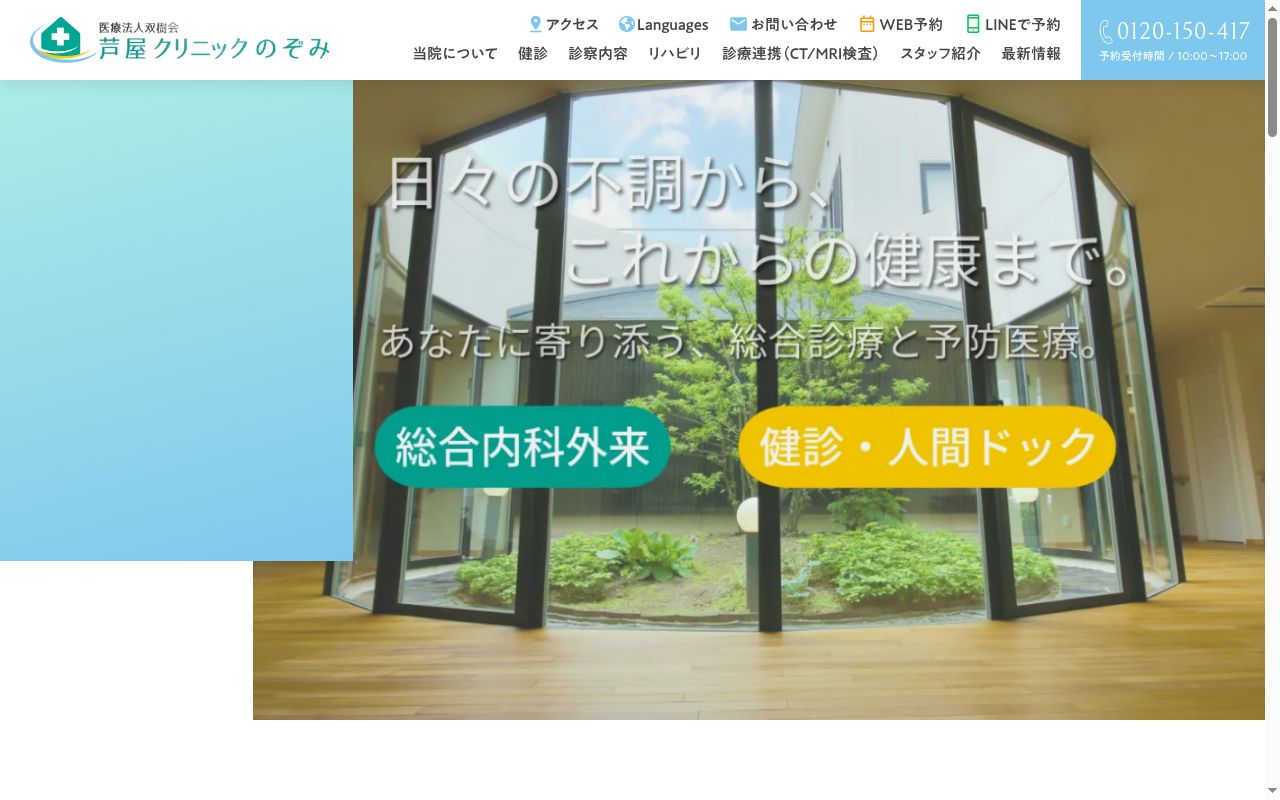 芦屋クリニックのぞみの公式サイトのスクリーンショット