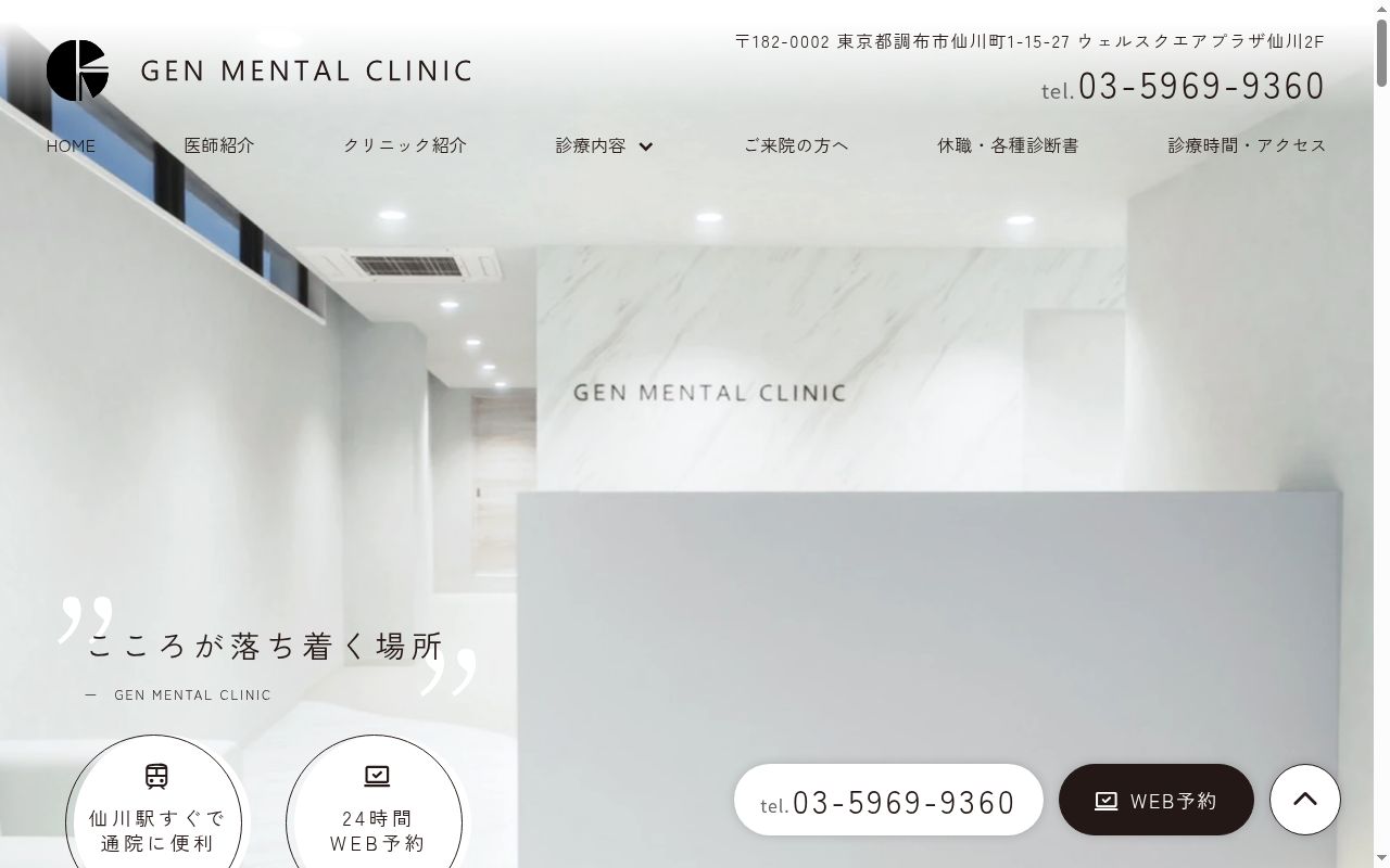 ＧＥＮ　ＭＥＮＴＡＬ　ＣＬＩＮＩＣの公式サイトのスクリーンショット