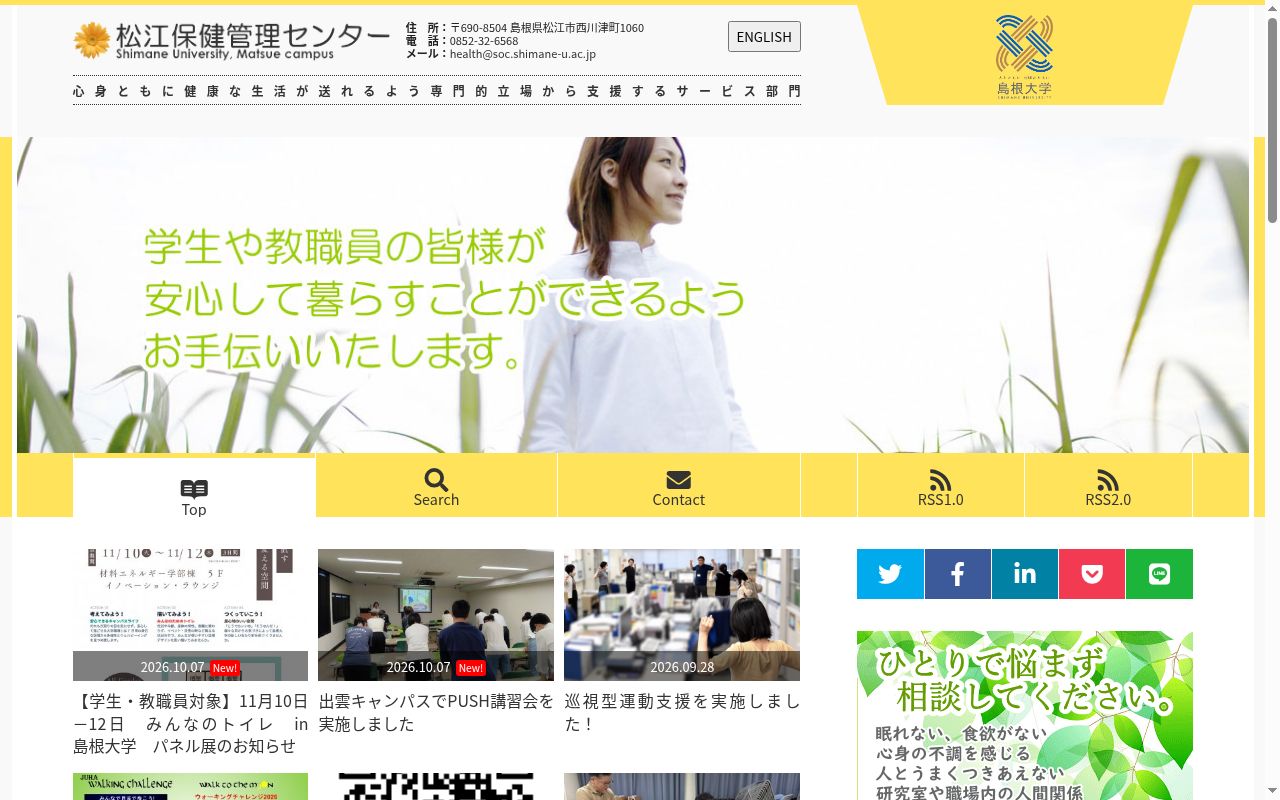 島根大学松江保健管理センターの公式サイトのスクリーンショット