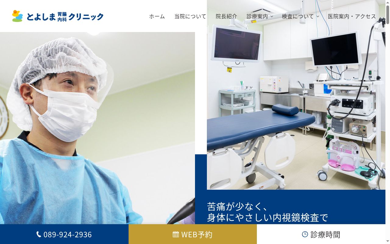 とよしま胃腸内科クリニックの公式サイトのスクリーンショット