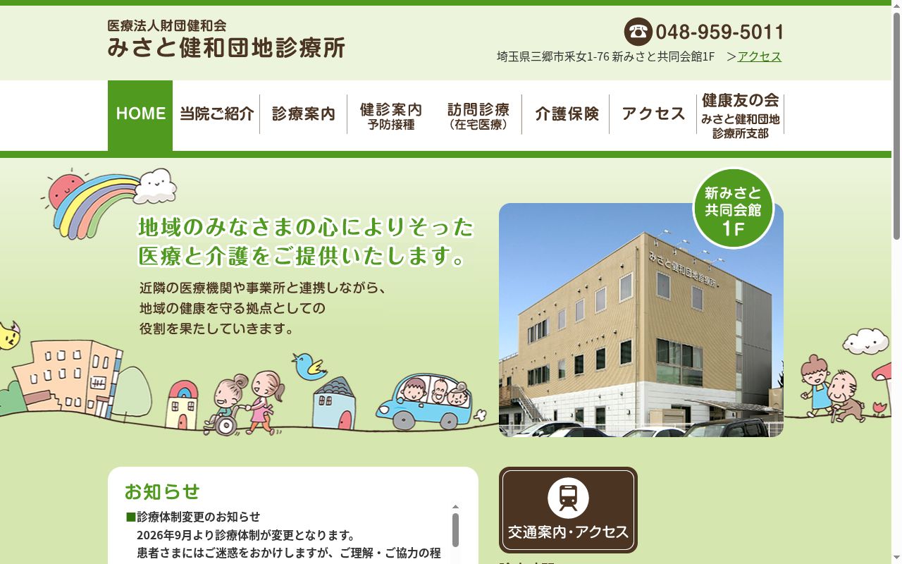 みさと健和団地診療所の公式サイトのスクリーンショット