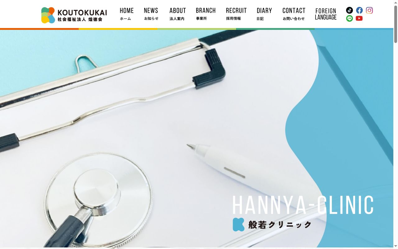 社会福祉法人煌徳会 般若クリニックの公式サイトのスクリーンショット
