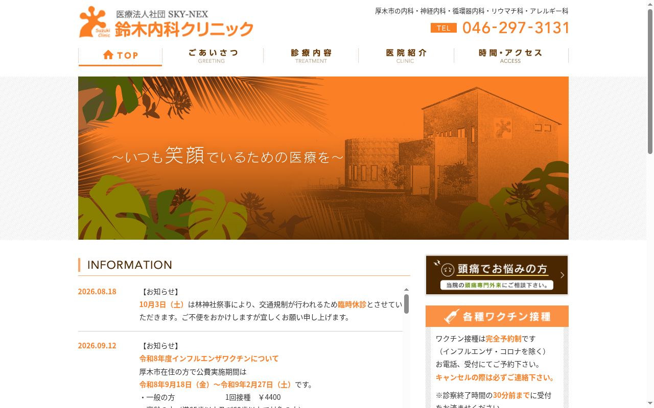 医療法人社団SKY-NEX 鈴木内科クリニックの公式サイトのスクリーンショット