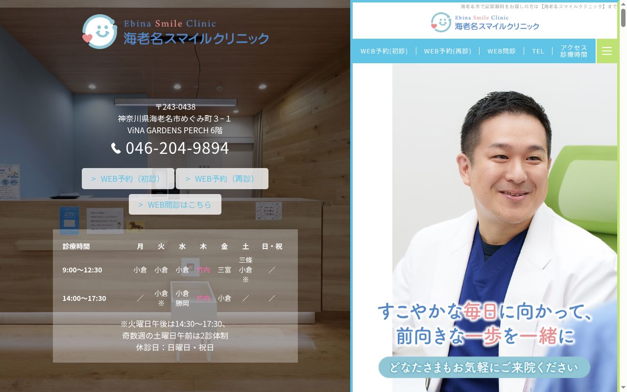海老名スマイルクリニックの公式サイトのスクリーンショット