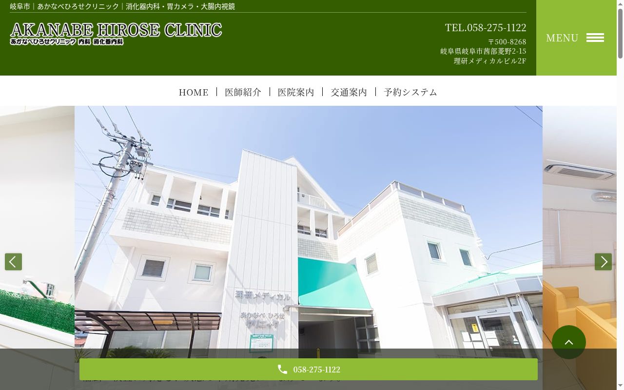 あかなべひろせクリニックの公式サイトのスクリーンショット