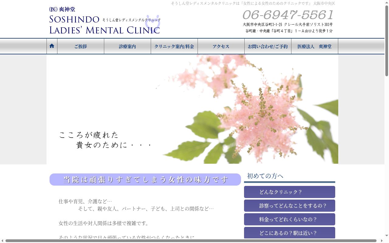 そうしん堂レディスメンタルクリニックの公式サイトのスクリーンショット