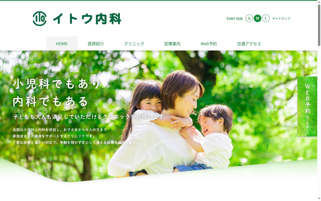 医療法人 イトウ内科小児科の公式サイトのスクリーンショット