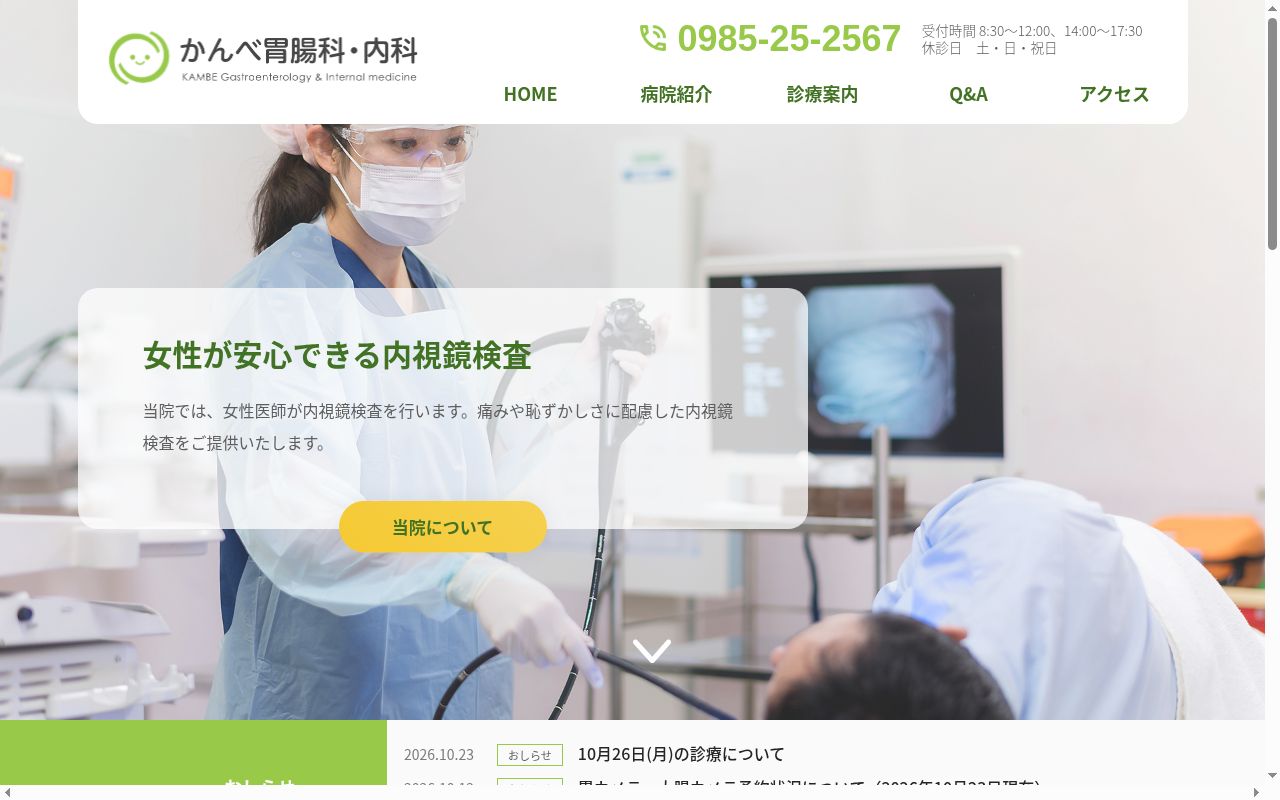 かんべ胃腸科・内科の公式サイトのスクリーンショット