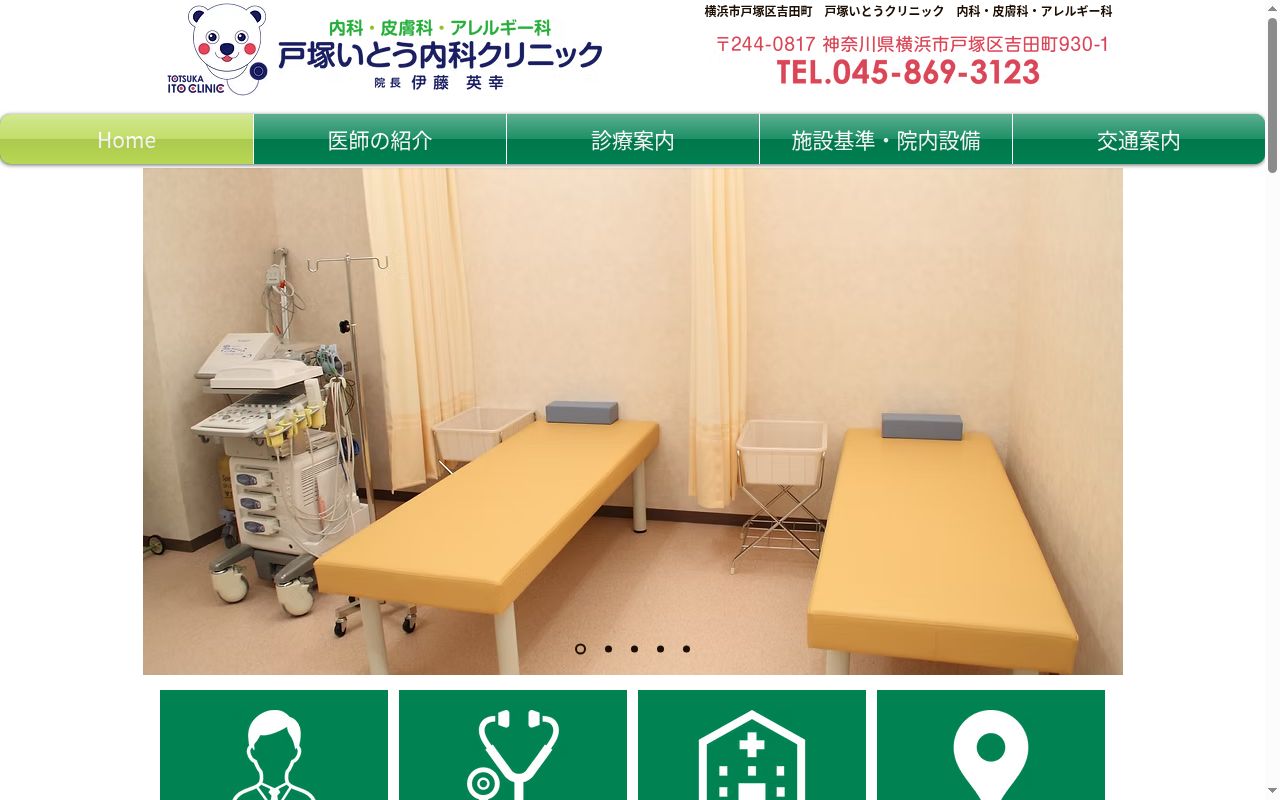戸塚いとう内科クリニックの公式サイトのスクリーンショット
