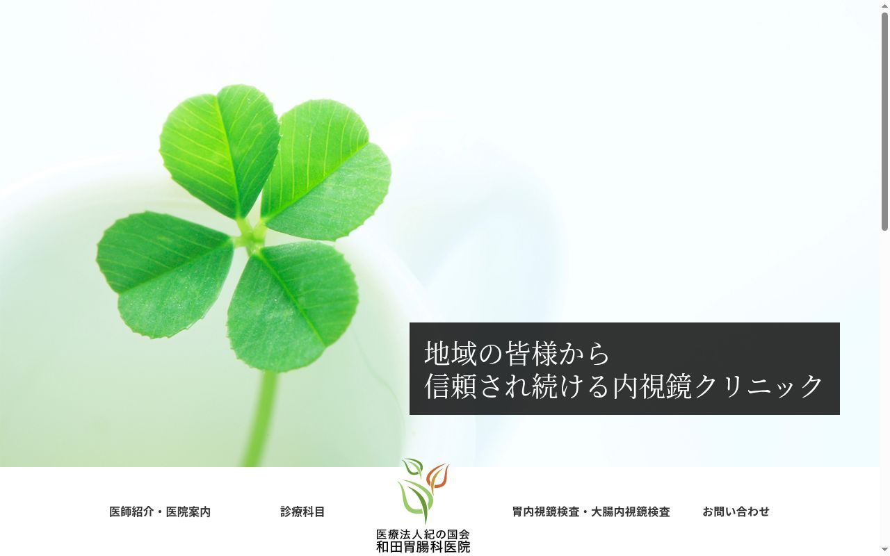 和田胃腸科医院の公式サイトのスクリーンショット