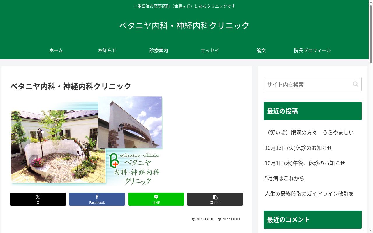 ベタニヤ内科・神経内科クリニックの公式サイトのスクリーンショット