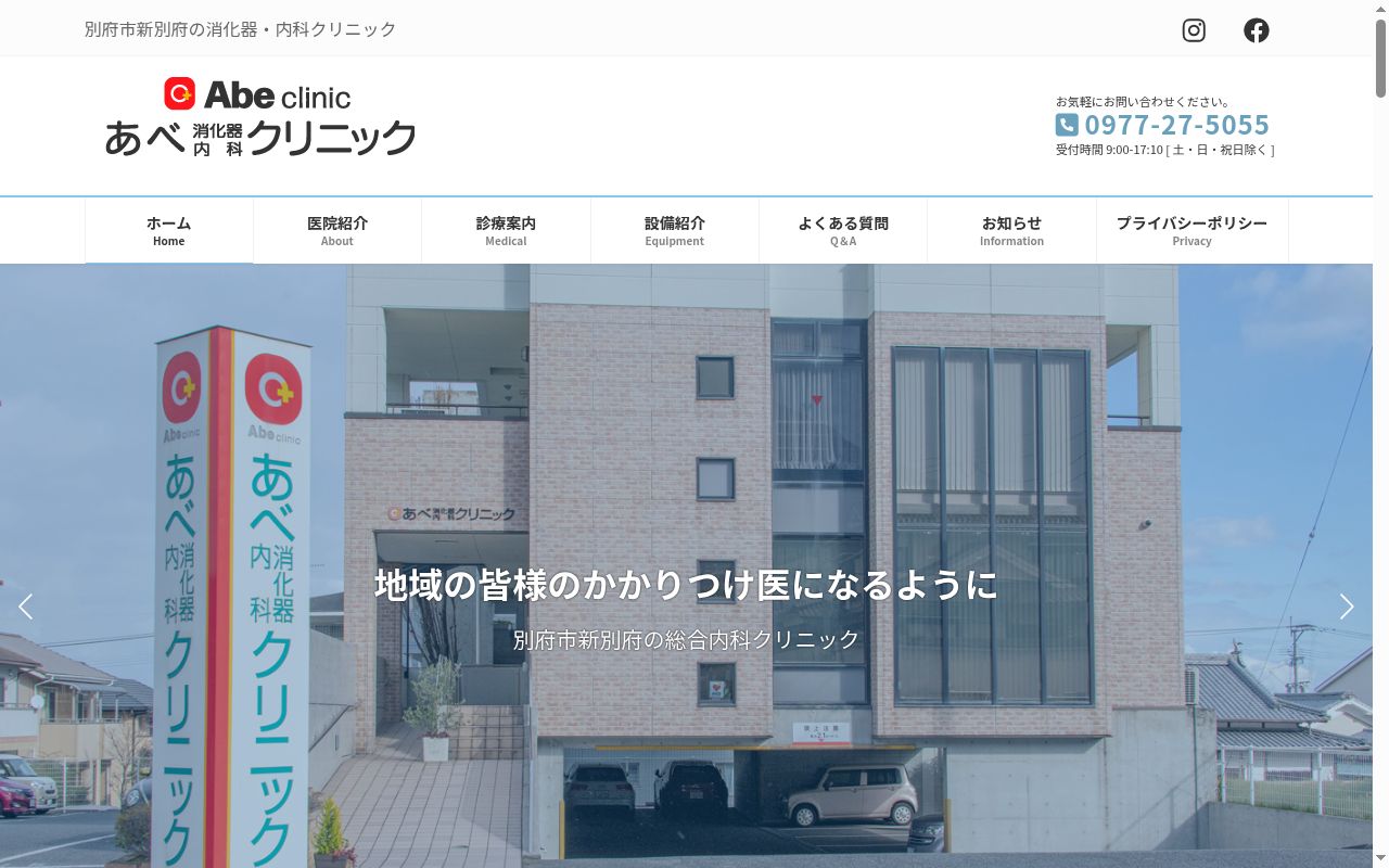 あべ消化器・内科クリニックの公式サイトのスクリーンショット