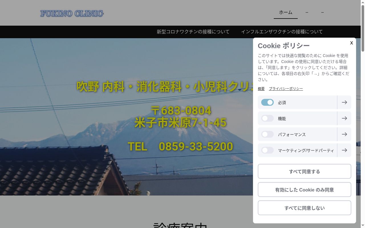 吹野内科・消化器科・小児科クリニックの公式サイトのスクリーンショット